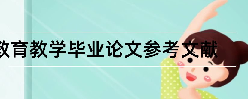 教育教学毕业论文参考文献和会计毕业论文参考文献