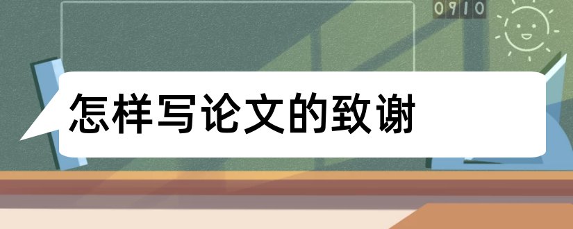 怎样写论文的致谢和论文致谢词怎么写