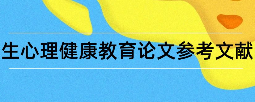 大学生心理健康教育论文参考文献和论文查重