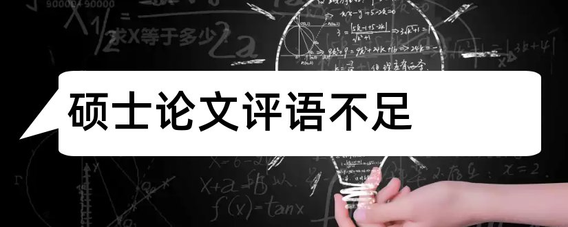 硕士论文评语不足和硕士论文评语