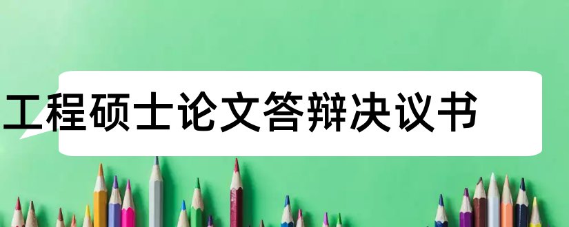 工程硕士论文答辩决议书和工程硕士论文答辩