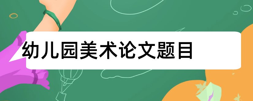 幼儿园美术论文题目和美术论文题目