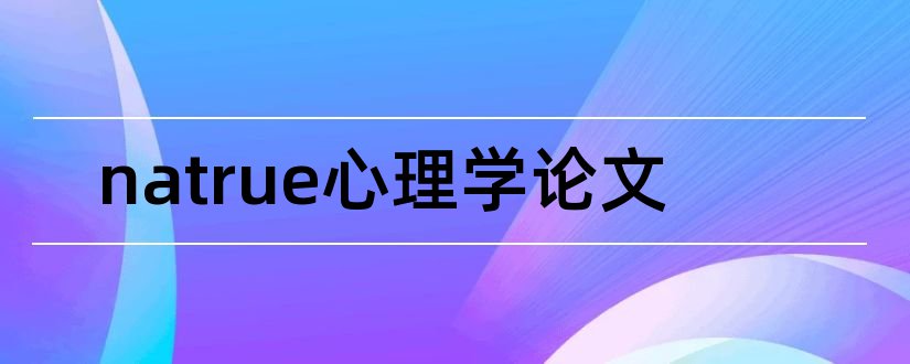 natrue心理学论文和英文文献翻译