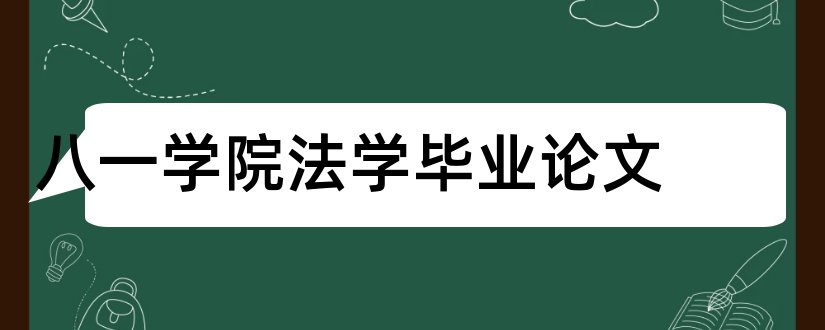 八一学院法学毕业论文和八一学院毕业论文