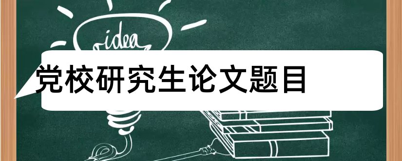 党校研究生论文题目和党校研究生论文格式