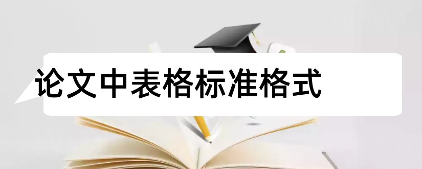 论文中表格标准格式和论文表格三线表