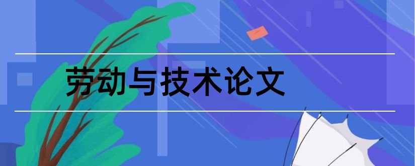 劳动与技术论文和小学劳动技术教育论文