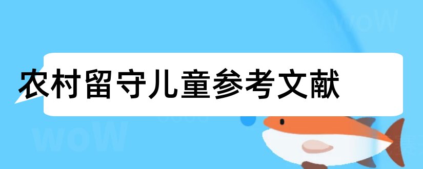 农村留守儿童参考文献和论文查重