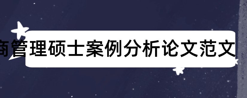 工商管理硕士案例分析论文范文和论文网