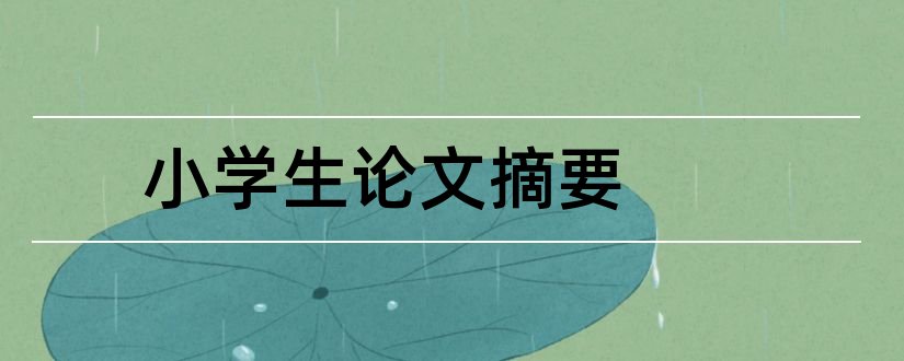 小学生论文摘要和小学生家访内容摘要