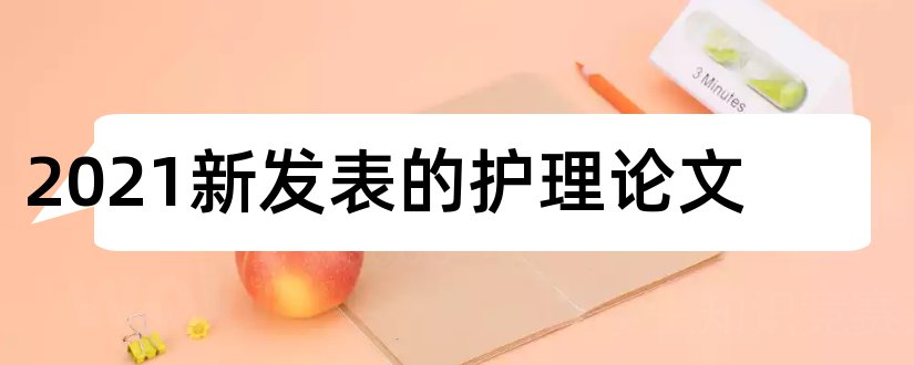 2023新发表的护理论文和护理学发表论文网站