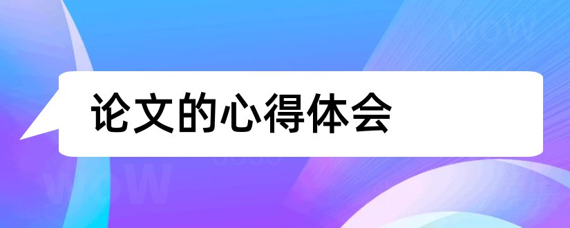 论文的心得体会和撰写论文的心得体会