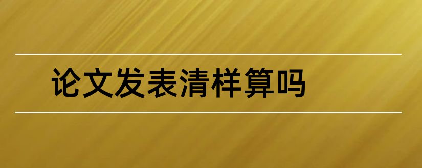 论文发表清样算吗和论文清样