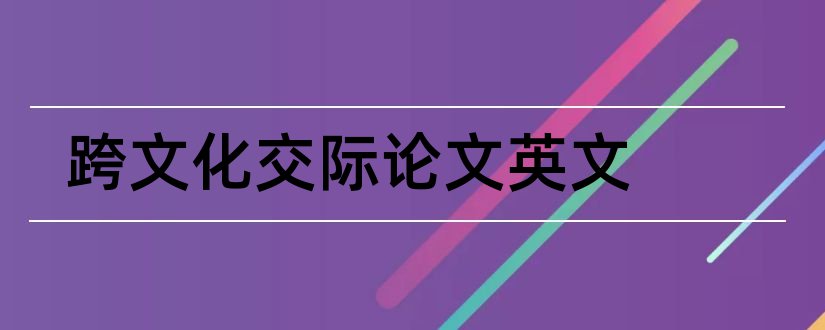 跨文化交际论文英文和跨文化交际英语论文