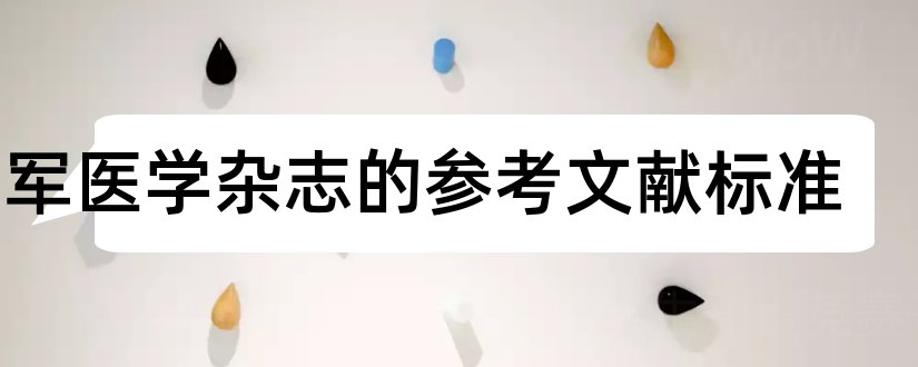 海军医学杂志的参考文献标准和海军医学杂志