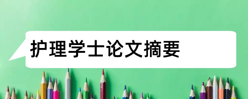 护理学士论文摘要和学士论文摘要怎么写