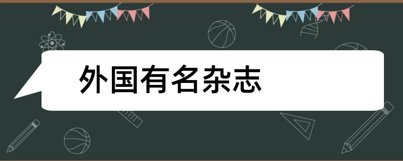 外国有名杂志和外国中小学教育杂志