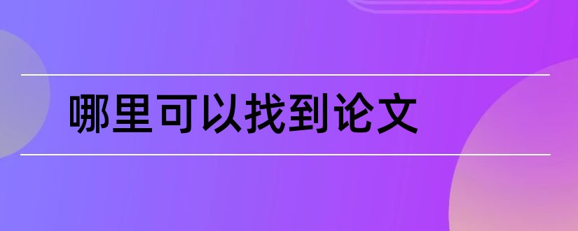 哪里可以找到论文和在哪里可以找到论文