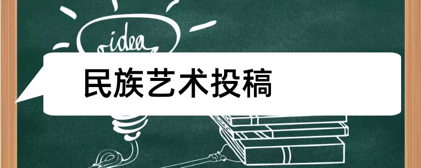 民族艺术投稿和民族艺术研究投稿邮箱