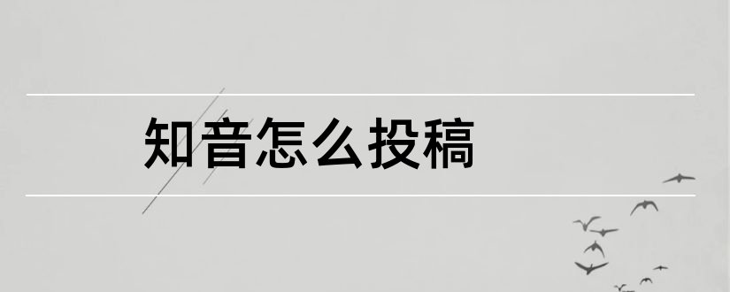 知音怎么投稿和知音杂志投稿