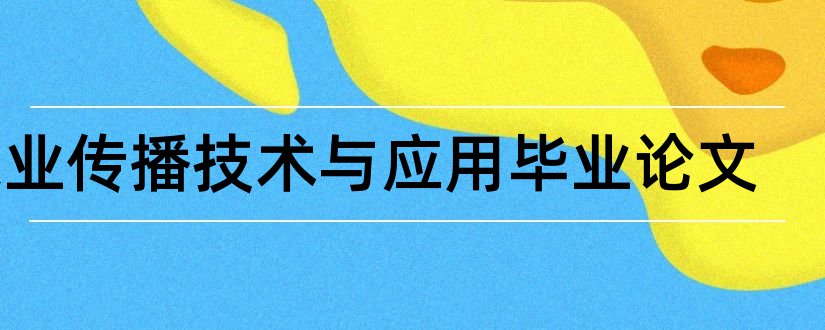 农业传播技术与应用毕业论文和大专毕业论文