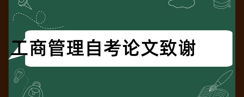 工商管理自考论文致谢和自考论文致谢