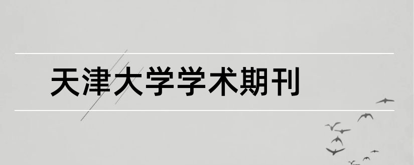 天津大学学术期刊和天津大学一般学术期刊