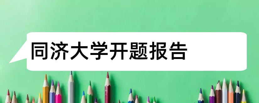 同济大学开题报告和同济大学开题报告模板