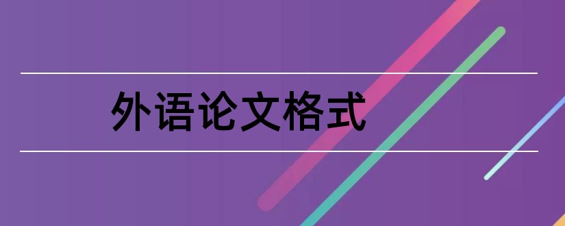 外语论文格式和外语论文