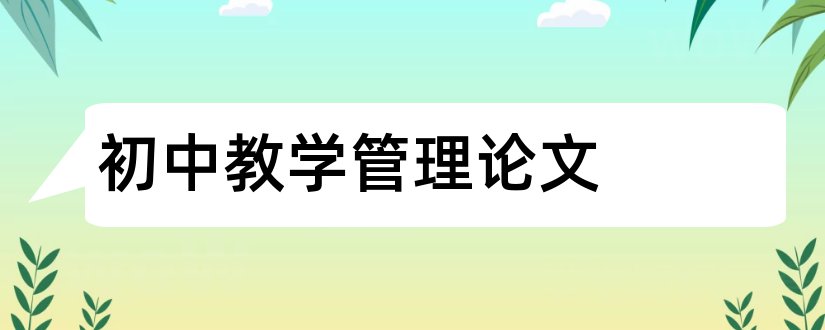 初中教学管理论文和初中教育教学管理论文