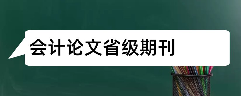 会计论文省级期刊和会计论文期刊