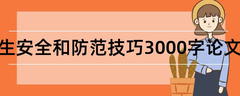 大学生安全和防范技巧3000字论文和管理学论文3000字