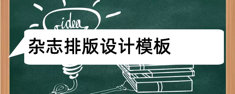 杂志排版设计模板和杂志排版设计