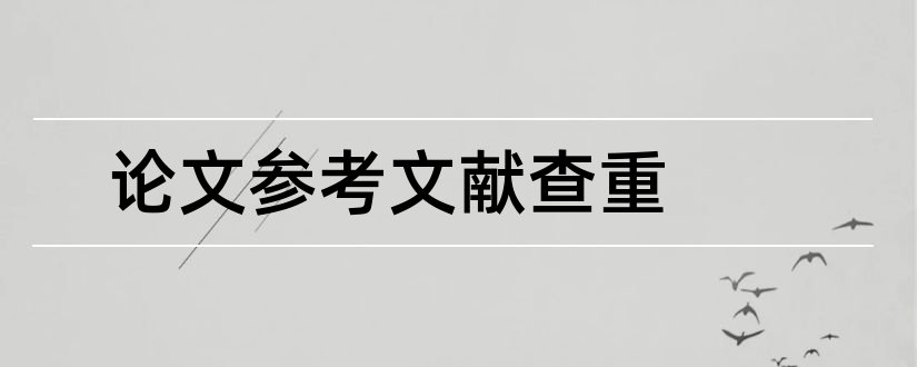 论文参考文献查重和论文查重查参考文献吗