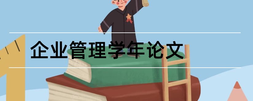 企业管理学年论文和财务管理学年论文