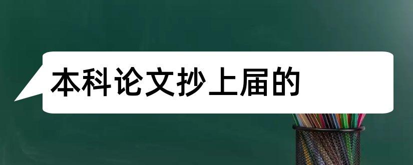 本科论文抄上届的和本科毕业论文怎么抄