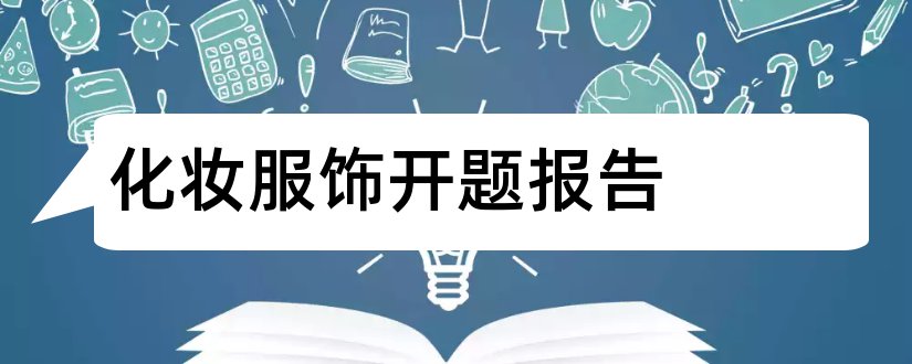 化妆服饰开题报告和化妆品开题报告