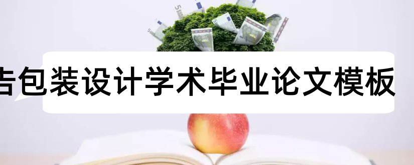 广告包装设计学术毕业论文模板和论文范文广告教育学术年会