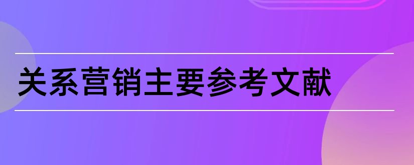 关系营销主要参考文献和关系营销参考文献