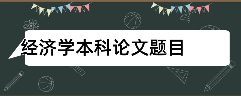 经济学本科论文题目和本科生经济学论文