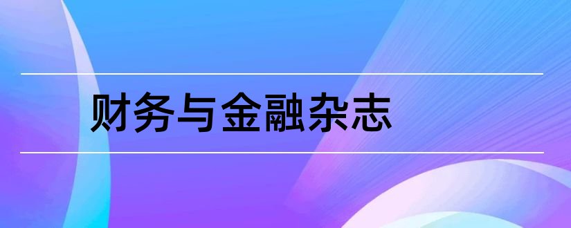 财务与金融杂志和财务与金融杂志社