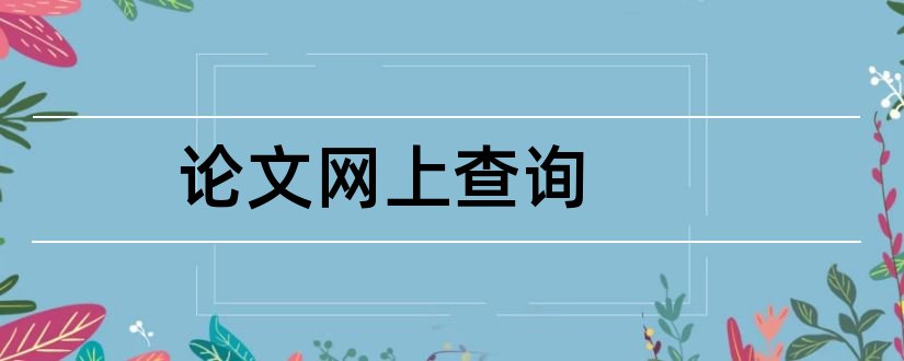 论文网上查询和职称论文网上查询