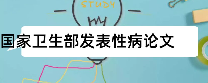 国家卫生部发表性病论文和医学毕业论文