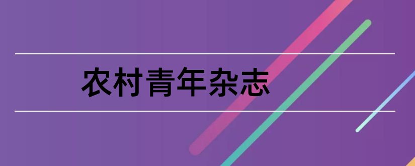 农村青年杂志和农村青年杂志社