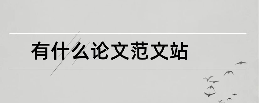 有什么论文范文站和查论文的网站有哪些