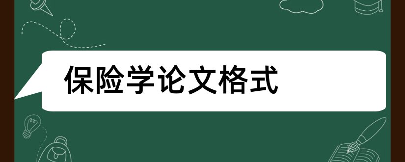 保险学论文格式和保险学论文3000字