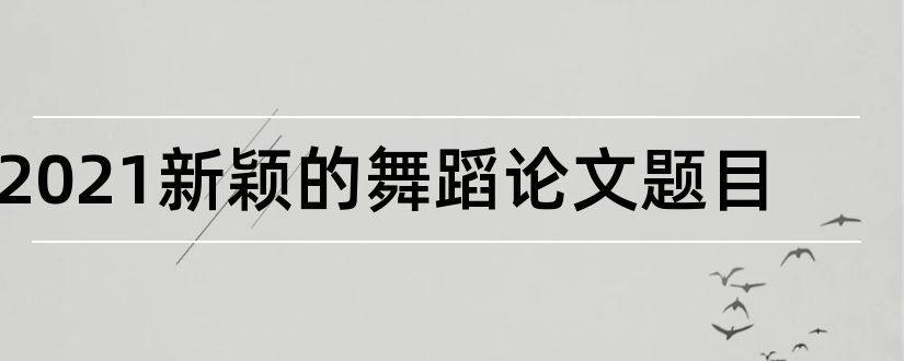 2023新颖的舞蹈论文题目和舞蹈论文题目