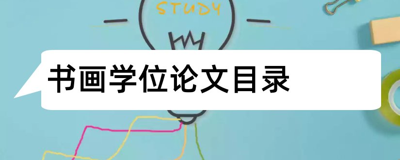 书画学位论文目录和学位论文目录模板