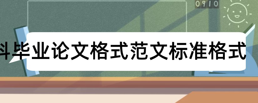 本科毕业论文格式范文标准格式和本科生毕业论文范文