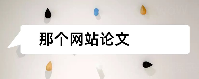 那个网站论文和sci论文查询网站